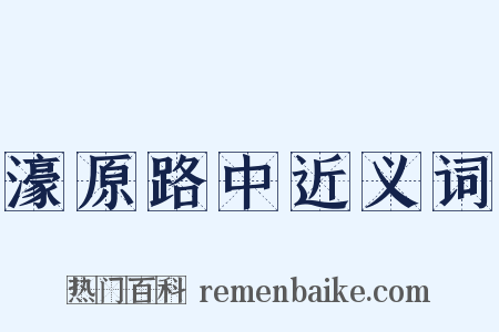 濠原路中近义词是什么意思的图片